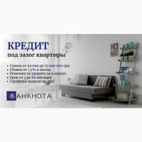 Кредитование под залог недвижимости без бюрократии и проверок Киев