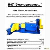 Продам пресс масляный пм-450 и пресс экструдер пес-250