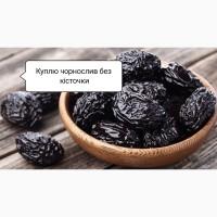 Куплю чорнослив без кісточки