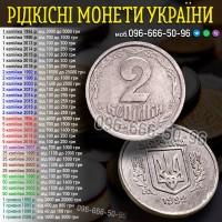 Скупка монет України ! Монети України, які я дорого куплю