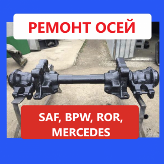 Реставрація та відновлення осей SAF INTRAX, BPW, MERCEDES, ROR