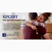 Терміновий кредит під заставу нерухомості Київ - гроші в день звернення
