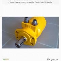 Ремонт гидростатики Caterpillar, Ремонт гст Caterpillar