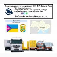 Международные грузоперевозки Первомайск