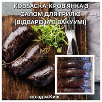 Кров’янка ковбаска для грилю