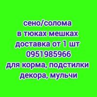 На подстилку собакам в будку сено солома в тюках мешках, доставка от 1 шт, сіно для корма