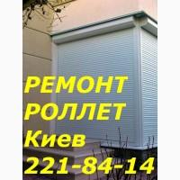 Ремонт ролет Киев, замена двигателей в роллетах, срочный ремонт ролетов Киев