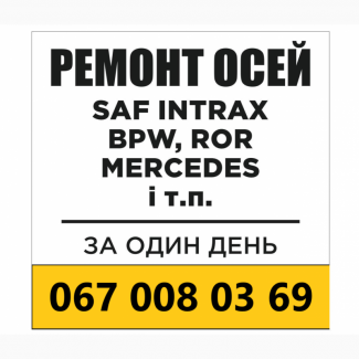 Ремонт осей Saf Intrax Bpw Mersedes Mega Ror Smb Schmitz Fruehauf Gigant та інших