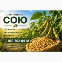 Куплю сою