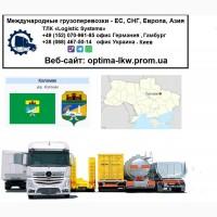 Международные грузоперевозки Коломак