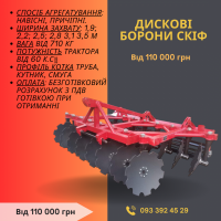 Продам нову дискову борону Скіф - 1, 9; -2, 2; -2, 5; -2, 8; -3, 1 м