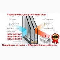 Пленка теплосберегающая на окна 2мХ3м(комплект), энергосберегающая плёнка, пр-во Франция