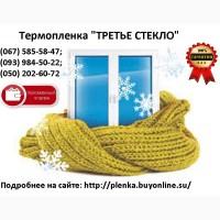 Пленка теплосберегающая на окна 2мХ3м(комплект), энергосберегающая плёнка, пр-во Франция