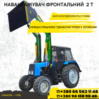 КУН на МТЗ ЮМЗ Maximum 2000 погрузчик фронтальный