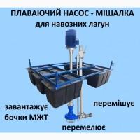 Насос-мішалка для навозних лагун, плаває перемішує закачує бочки МЖТ