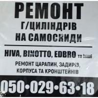 Ремонт та роодаж телескопічних гідроциліндрів на самоскиди