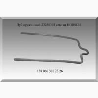 Зуб пружинный Horsch 23250303