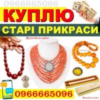 Куплю прикраси з бурштину, коралове намисто, коралі, куплю буси баламути