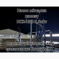 Насос для навозу свинарки НСК-Н80 5, 5кВт з мішалкою