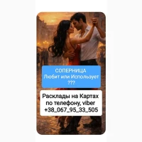 Соперница Отношения Измена Онлайн Расклады на Картах