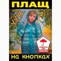 Плащи дождевики на кнопках
