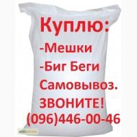 Куплю мешки б/у любыми партиями. Самовывоз