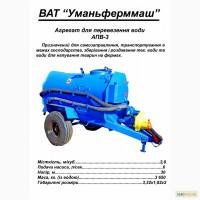 Продам агрегат для перевозки воды АПВ-3, АПВ-6, АПВ-10