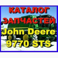 Каталог запчастей Джон Дир 9770STS - John Deere 9770STS на русском языке в печатном виде