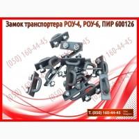 Замок транспортера РОУ-4, ПИР 600126