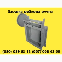 Засувка рейкова ручна/ електрична