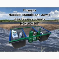 Плавуча насосна навозу НСК50/20П 3кВт 50м3 для лагун