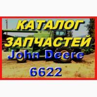 Книга каталог запчастей Джон Дир 6622 - John Deere 6622 на русском языке