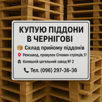 Деревянные европоддоны поддоны покупка в Чернигове