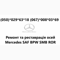 Ремонтуемо, відновлюем та реставрація осей Mercedes.Відновлення зламаних та кривих осей
