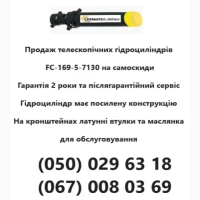 Продаж та встановлення телескопічних гідроциліндрів FC-169-5-7130 на самоскиди та зерновоз