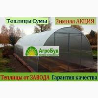 Прочная арочная теплица с поликарбонатом.Теплицы с пленкой. ЗАВОД ТЕПЛИЦ. АКЦИЯ