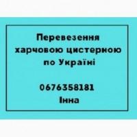 Перевезення харчових вантажів цистерною