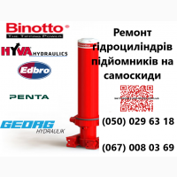 Ремонт та відновлення телескопічних гідроциліндрів підіймачів на самоскиди