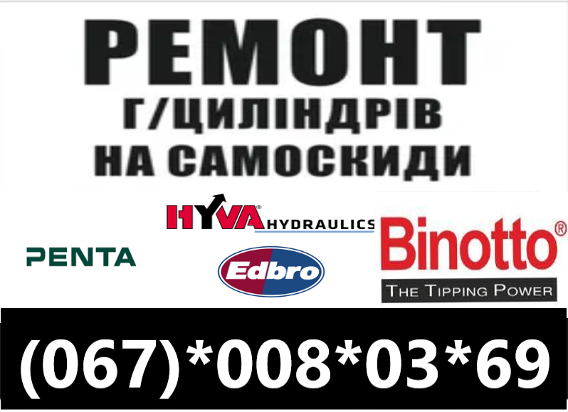 Фото 5. Ремонт та відновлення телескопічних гідроциліндрів підіймачів на самоскиди
