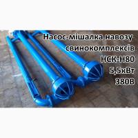 Насос-мішалка навозу НСК-Н80 5, 5кВт