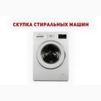 Купим старую стиральную машину в Одессе - быстро и дорого