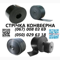 Стрічка конвеєрна