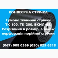 Стрічка конвеєрна