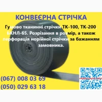 Стрічка конвеєрна