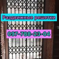 Решетки раздвижные, откатные, распашные на двери и окна и проемы.Одесса