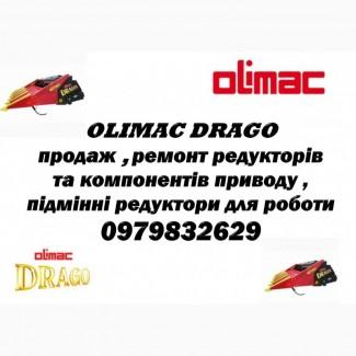 Продаж та ремонт компонентів приводу та редукторів Olimac Drago