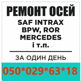 Ремонт осей Saf Intrax Bpw Mersedes Ror Smb Schmitz Fruehauf Gigant та інших