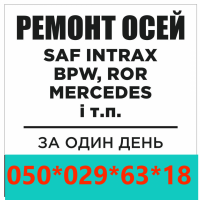 Ремонт осей Saf Intrax Bpw Mersedes Ror Smb Schmitz Fruehauf Gigant та інших