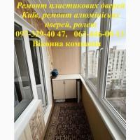 Ремонт пластикових дверей Київ, ремонт алюмінієвих дверей, ролет