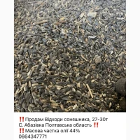 Продам некондиція соняшника, відходи соняшника